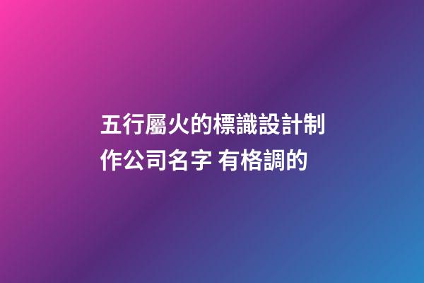 五行屬火的標識設計制作公司名字 有格調的-第1張-公司起名-玄機派